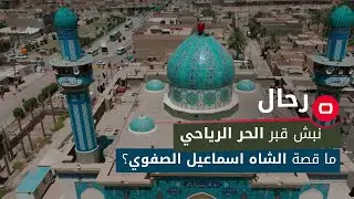 أمر بنبش مرقد الحر الرياحي.. ما قصة رواية الشاه اسماعيل الصفوي؟