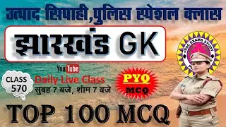 jharkhand gk most important question || jssc gk jharkhand 2025 || jharkhand topic wise mcq By Prabir