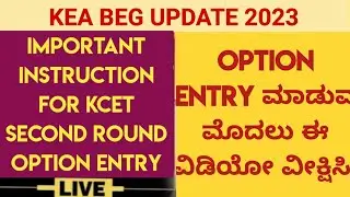 kcet second round important instruction from kea |kcet second schedule second round schedule