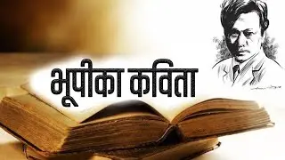 भूपीका कविता