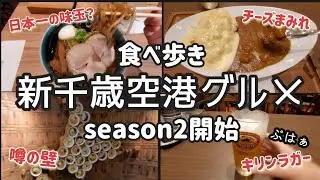 女ひとり【新千歳空港グルメ】醤油ラーメンと日本一の味玉？北海道産チーズカレー