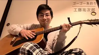 ～ゴーゴー魚釣り～ 工藤祐次郎 cover