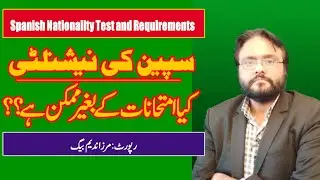 سپین کی نیشنلٹی، امتحانات کے بغیر ممکن ہے؟ Spanish Nationality, possible without exams?