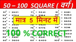 50 से 100 तक वर्ग | square from 50 to 100 | how to learn square | square trick | math