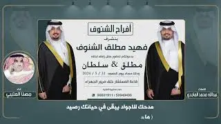 أفراح الشنوف | جديد وحصري | كلمات عبدالله محمد الماجدي | اداء مهنا العتيبي