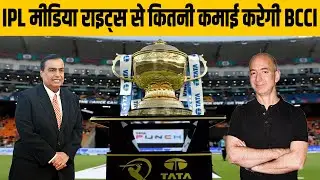 IPL Media Rights 2023-27 | IPL Media Rights Auction 2022 | Cricket Globe