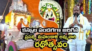  ప్రసన్న మహంకాళి అమ్మవారి రథోత్సవం || #festival ||#everyone || #highlights || Shruthi Talk