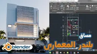 مساق بلندر المعماري (الدرس الأول) من الأوتوكاد لبلندر