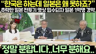 “한국은 하는데 일본은 왜 못하죠?” 추락한 일본 전투기 영상 입수되자 일본 1억명 경악