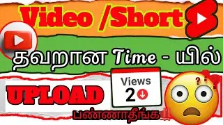 Best time to upload YouTube VIDEO|Best time to upload YouTube SHORTS For YOUTUBERS #YouTubeTipsTamil