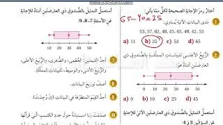 اختبار نهاية الوحدة 9 الاحصاء والاحتمالات ثامن كتاب الطالب الفصل الثاني رياضيات كولينز ابو ورد