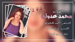 جديد دبكات جوبي نار 🔥2025🔥الفنان محمد عدوله المايسترو ياسين جمعه شاعر احمد الخلاوي