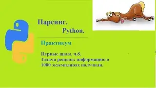 Парсинг. Практика. Первые шаги. ч.8. Задача решена: информацию о 1000 экземплярах получили.