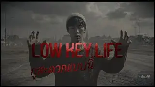 เพลง Low Key Life (กูสะดวกแบบนี้) - R.none7「Official MV」