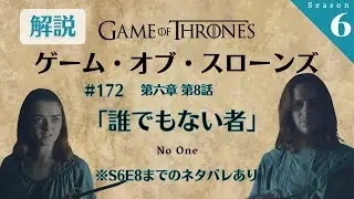 『ゲーム・オブ・スローンズ』解説トーク！第六章 第8話「誰でもない者 / No One」#172
