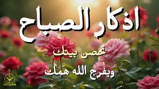 أذكار الصباح - راحة نفسية لا توصف بصوت القارئ علاء عقل | Morning Athkar - Dzikir Pagi by Alaa Aql
