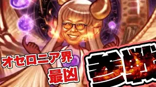 【オセロニア】全ての環境をぶっ壊す！竜フェリヤは最強だった。
