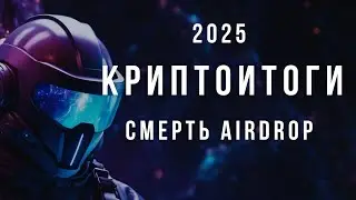 Криптоитоги 2025. Часть 4. Смерть Airdrop