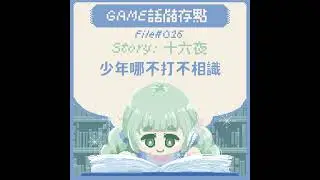 【儲存點】#016｜少年哪不打不相識