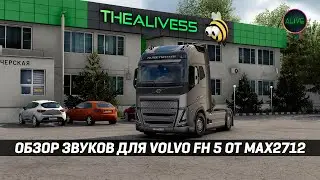 РЕАЛЬНЫЕ ЗВУКИ VOLVO FH5 (Max2712) - ОБЗОР МОДА - ETS 2 1.55