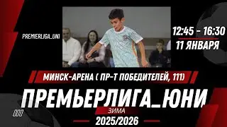 ПРЕМЬЕРЛИГА ЮНИ | ЛИГА ТАЛАНТОВ | Минск-Арена ( пр-т Победителей, 111) | 11.01.2026