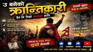U Baneko Krantikari,( उ बनेको क्रान्तिकारी) - Nepali revolutionary song