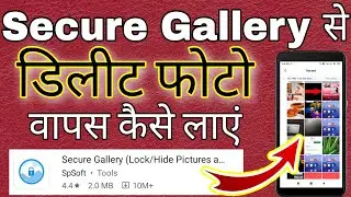 Secure gallery se delete huye photo wapas kaise laye । how to recover photos from secure gallery