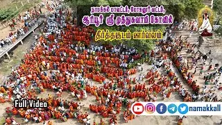ஆரியூர் முத்துசாமி திருக்கோவில் கும்பாபிஷேக தீர்த்தகுடம் ஊர்வலம் #namakkall