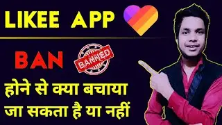 Like App Ban Hone Se Kaise Bachaye | Likee Banned In India | 59 Chinese App Ban | Tiktok Likee Ban