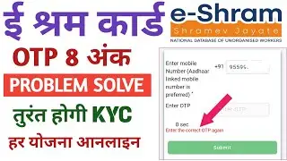 ई श्रम कार्ड कार्ड OTP PROBLEM SOLVE |ई श्रम Kyc Kaise Kare