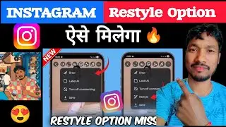 Instagram Restyle option not showing! Restyle option not showing! Restyle instagram story option😍