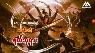 ဓားရှစ်လက် နတ်ဘုရား ( ရှန်းရှ သိုင်းဇာတ်ကြမ်း - အပိုင်း - ၉) | Myanmar Network Entertainment