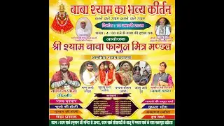 बाबा श्याम का भव्य कीर्तन .दिनांक. 10 - 01 - 2026
