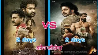 bahubali 2 vs RRR 2 days box office collection. RRR movie collection. CrJ Desi.