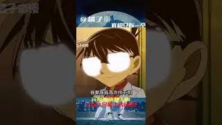 #柯南 #名柯 #工藤新一 #毛利兰 #安室透