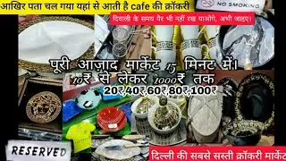 चौक जाओगे इतने सस्ते रेट😱| दिल्ली की सबसे सस्ती क्रॉकरी मार्केट | Azad Market | Azad Crockery Market