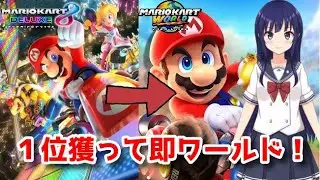 【マリオカート８ デラックス】Switch2買えたので、ワールドに行く前に１位とる！【水無月聖/VTuber】