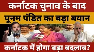 Karnataka Election Update: जीत के बाद Poonam Pandit का बड़ा बयान, क्या होने वाला है बदलाव?