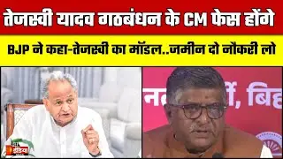 Patna में महागठबंधन की बड़ी प्रेसवार्ता, Ashok Gehlot ने की बड़ी घोषणा | PC | Bihar Election 2025