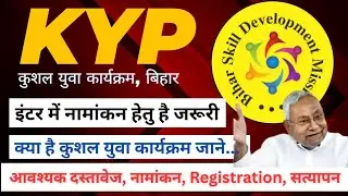 Kushal yuval program kya hai | कुशल युवा कार्यक्रम क्या है बिहार | kyp registration online mnssby
