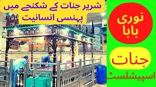 Noori Shah Baba Mazar / Hazrat Noor Ali Shah Shaheed Dargah / Ziyarat Noori Baba,تین ہٹی