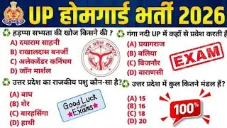 UP Home Guard भर्ती 2025 | UP GK Top 100 Questions | UP Gk Previous Year Questions Paper