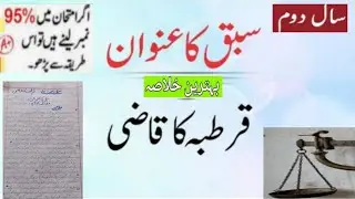 2nd Year Urdu - Chapter 10 - Qurtaba Ka Qazi (قرطبہ کا قاضی) - Khulasa