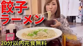 【大食い】餃子ラーメン20分完食無料チャレンジ【三宅智子】