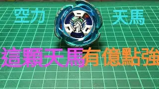 翱翔天際的飛馬！空力天馬最強改造！！輕鬆極限對手？！！#dada的陀螺天地#beybladex#戰鬥陀螺x#玩具#空力天馬