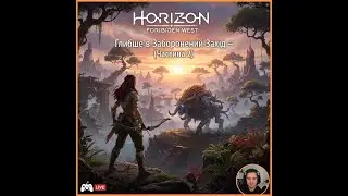 🌊 Глибше в Заборонений Захід — Horizon Forbidden West (Частина 2)
