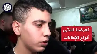 كان عندنا فطريات بالسجن.. شهادة الأسير المحرر أحمد نواف السلايمة حول ظروف اعتقاله في سجون الاحتلال