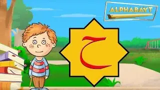 Arabic Alphabet - Lets learn the letter ح - haa | Alphabayt