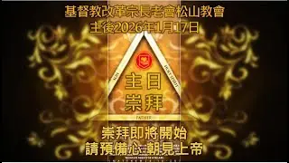 2026/1/17 晚崇拜 – 共禱同行的團契人生 – 蔡恩賜牧師