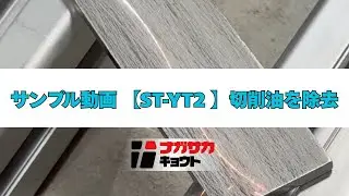 ナガサカ京都【ST-YT2】酸洗いの前工程とし切削油を除去（サンプル動画）